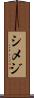シメジ Scroll