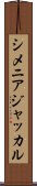 シメニアジャッカル Scroll