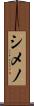 シメノ Scroll