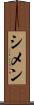 シメン Scroll