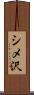 シメ沢 Scroll