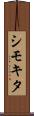 シモキタ Scroll