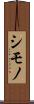 シモノ Scroll