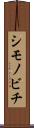 シモノビチ Scroll