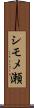 シモメ瀬 Scroll