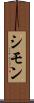 シモン Scroll