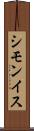 シモンイス Scroll