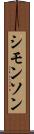 シモンソン Scroll
