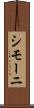シモーニ Scroll