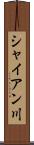 シャイアン川 Scroll