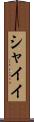 シャイイ Scroll
