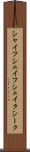 シャイフ Scroll