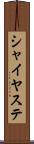 シャイヤステ Scroll