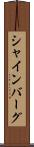 シャインバーグ Scroll