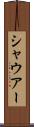 シャウアー Scroll
