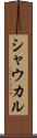 シャウカル Scroll