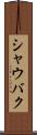 シャウバク Scroll