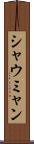 シャウミャン Scroll