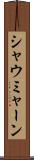 シャウミャーン Scroll