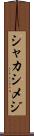 シャカシメジ Scroll