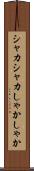 シャカシャカ Scroll