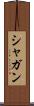 シャガン Scroll