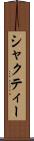 シャクティー Scroll