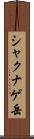 シャクナゲ岳 Scroll