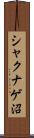 シャクナゲ沼 Scroll