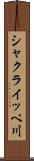シャクライッペ川 Scroll