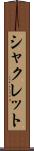 シャクレット Scroll