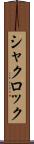 シャクロック Scroll