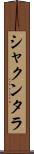 シャクンタラ Scroll