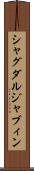 シャグダルジャブィン Scroll