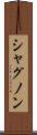 シャグノン Scroll