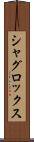 シャグロックス Scroll