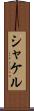 シャケル Scroll