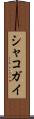 シャコガイ Scroll