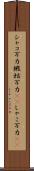 シャコ万力 Scroll