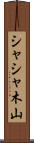 シャシャ木山 Scroll