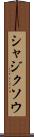 シャジクソウ Scroll