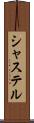 シャステル Scroll