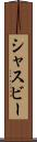 シャスビー Scroll
