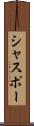シャスポー Scroll