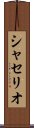 シャセリオ Scroll