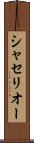 シャセリオー Scroll