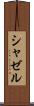 シャゼル Scroll