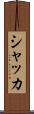 シャッカ Scroll