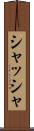 シャッシャ Scroll