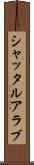 シャッタルアラブ Scroll